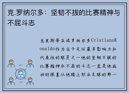 克.罗纳尔多：坚韧不拔的比赛精神与不屈斗志