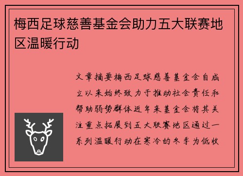 梅西足球慈善基金会助力五大联赛地区温暖行动