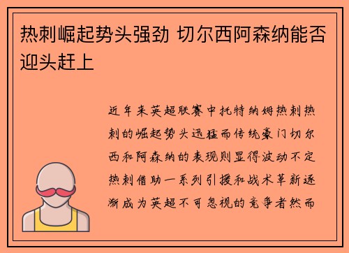 热刺崛起势头强劲 切尔西阿森纳能否迎头赶上