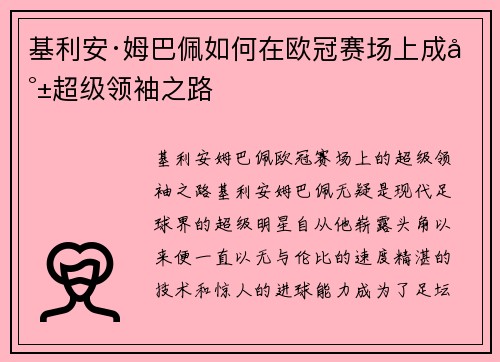 基利安·姆巴佩如何在欧冠赛场上成就超级领袖之路