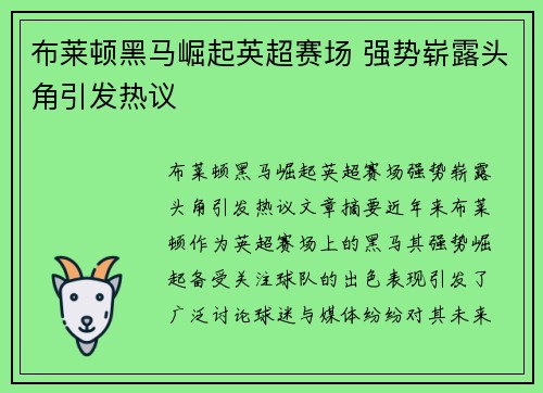 布莱顿黑马崛起英超赛场 强势崭露头角引发热议