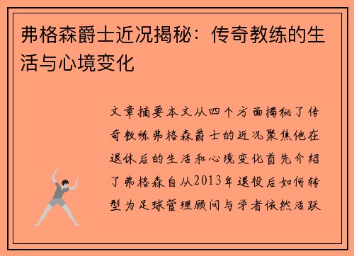 弗格森爵士近况揭秘：传奇教练的生活与心境变化
