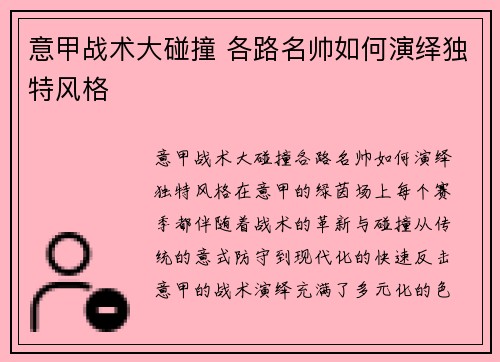 意甲战术大碰撞 各路名帅如何演绎独特风格