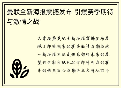 曼联全新海报震撼发布 引爆赛季期待与激情之战