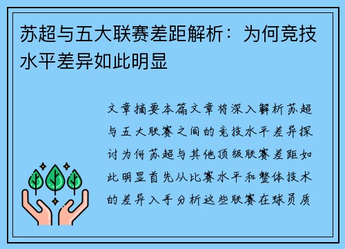 苏超与五大联赛差距解析：为何竞技水平差异如此明显