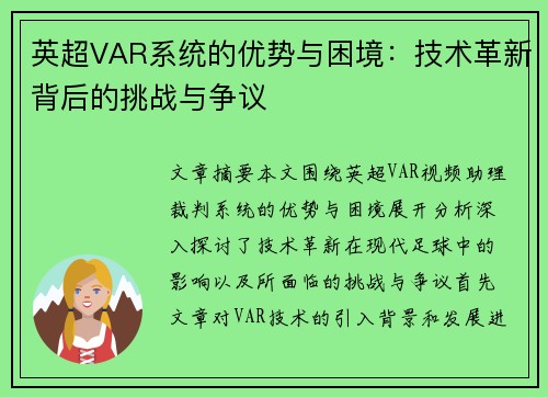英超VAR系统的优势与困境：技术革新背后的挑战与争议