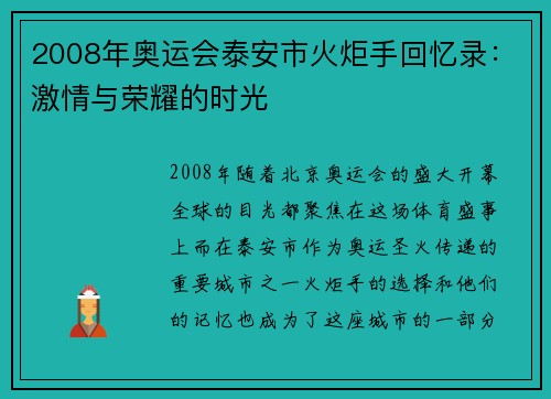 2008年奥运会泰安市火炬手回忆录：激情与荣耀的时光