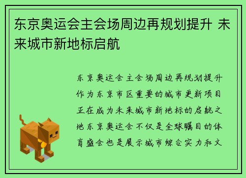 东京奥运会主会场周边再规划提升 未来城市新地标启航