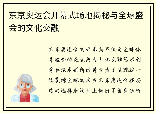 东京奥运会开幕式场地揭秘与全球盛会的文化交融