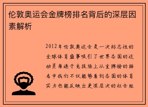 伦敦奥运会金牌榜排名背后的深层因素解析
