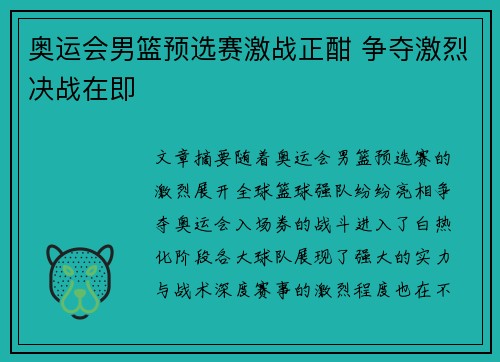 奥运会男篮预选赛激战正酣 争夺激烈决战在即