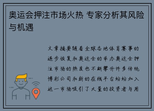 奥运会押注市场火热 专家分析其风险与机遇