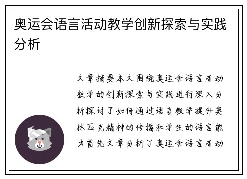 奥运会语言活动教学创新探索与实践分析
