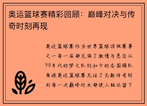 奥运篮球赛精彩回顾：巅峰对决与传奇时刻再现