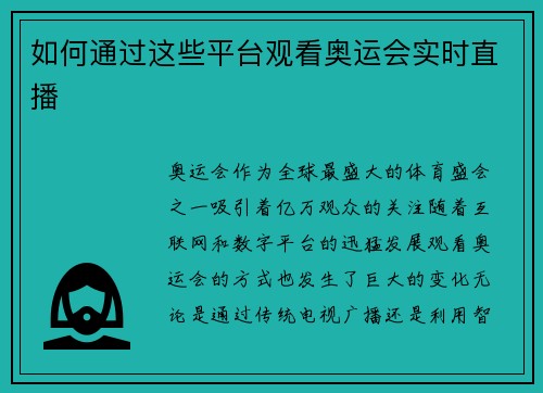 如何通过这些平台观看奥运会实时直播