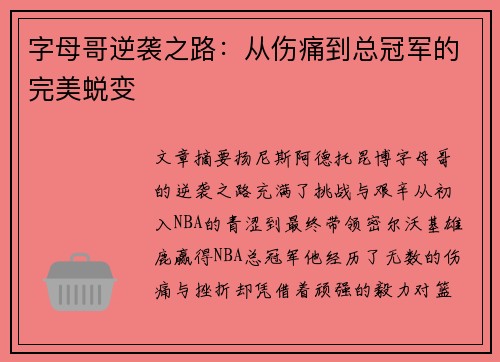 字母哥逆袭之路：从伤痛到总冠军的完美蜕变