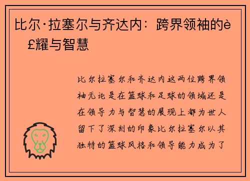 比尔·拉塞尔与齐达内：跨界领袖的荣耀与智慧