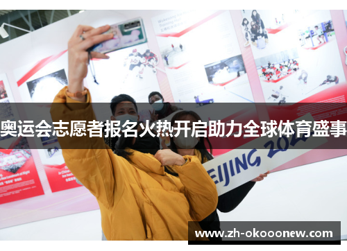 奥运会志愿者报名火热开启助力全球体育盛事